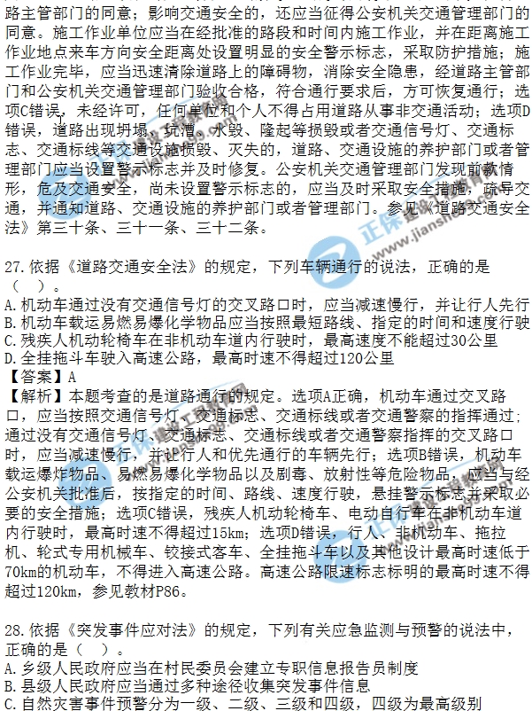 安全生法及相关法律知识模拟单选20-30
