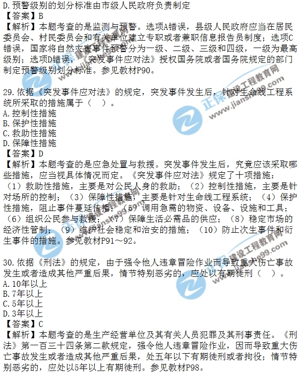 安全生法及相关法律知识模拟单选20-30