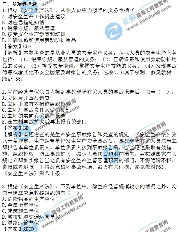 安全生法及相关法律知识模拟多选1-7