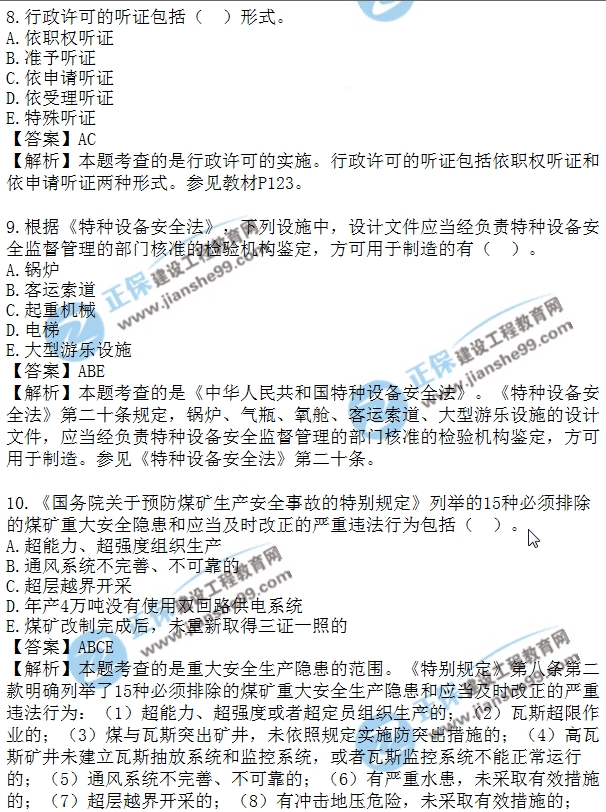 安全生法及相关法律知识模拟多选8-15