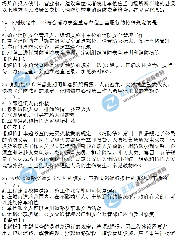 安全生法及相关法律知识模拟单选20-30