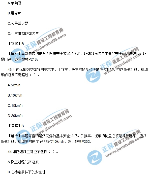 2018安全生产技术模拟单选40-50