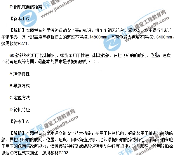 2018安全生产技术模拟单选50-60