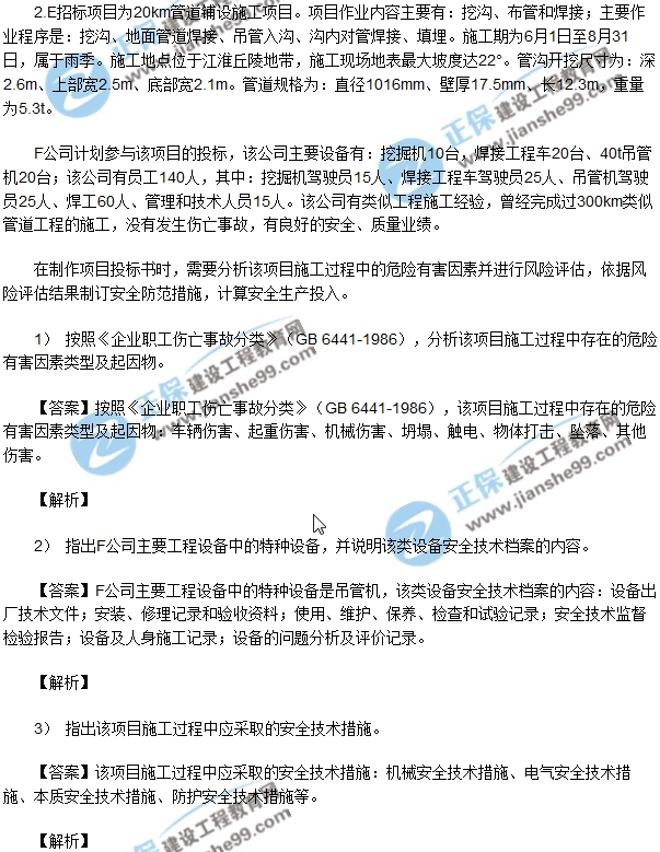 2018安全生产事故案例分析模拟第二题