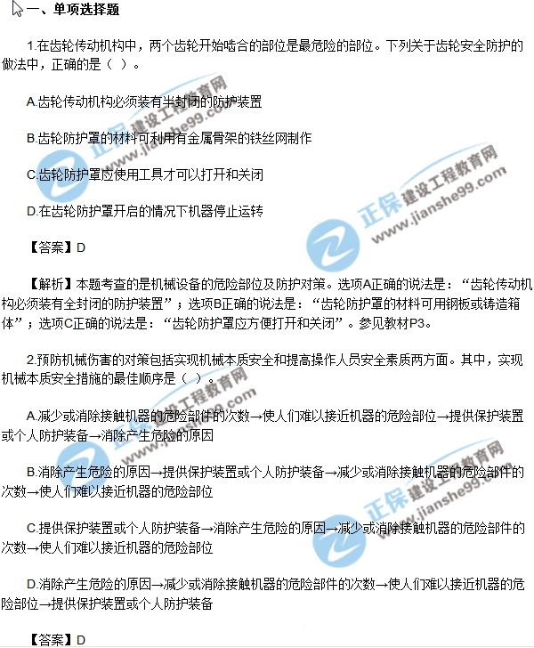 2018安全生产技术模拟单选1-10