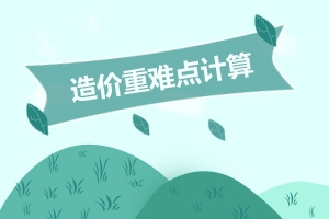 造价工程师土建计算题