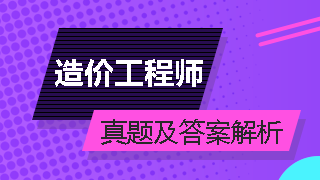 造价工程师试题及答案