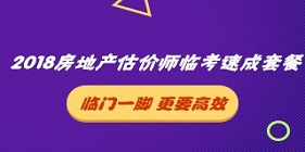 2018房地产估价师临考速成套餐