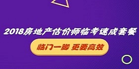 2018房地产估价师临考速成套餐