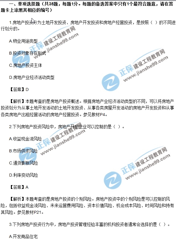 2017房地产开发经营与管理试题单选1-5