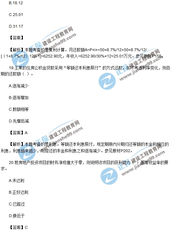 房地产开发经营与管理试题单选16-20