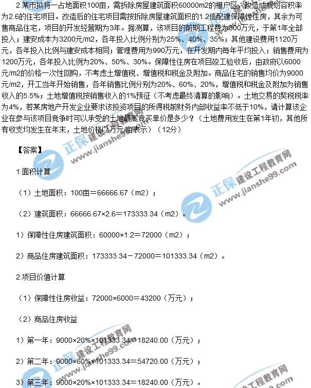 房地产开发经营与管理试题计算第二题