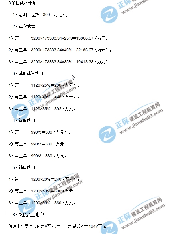 房地产开发经营与管理试题计算第三题