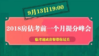 2018年房估考前1个月备考峰会