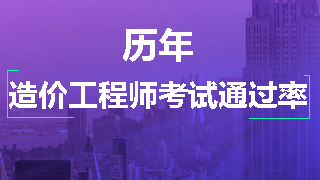 历年造价工程师考试通过率