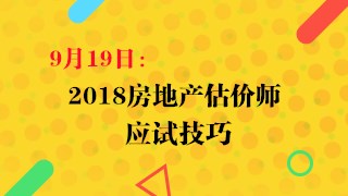 9月19日：2018房估应试技巧直播