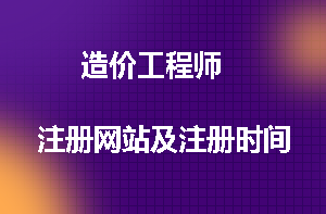 注册造价师