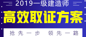 2019年一级建造师备考方案