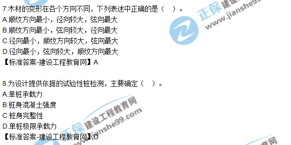 2018年一级建造师建筑实务试题答案解析