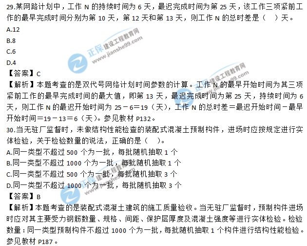 2018年一级建造师《项目管理》试题答案及解析(21-30)