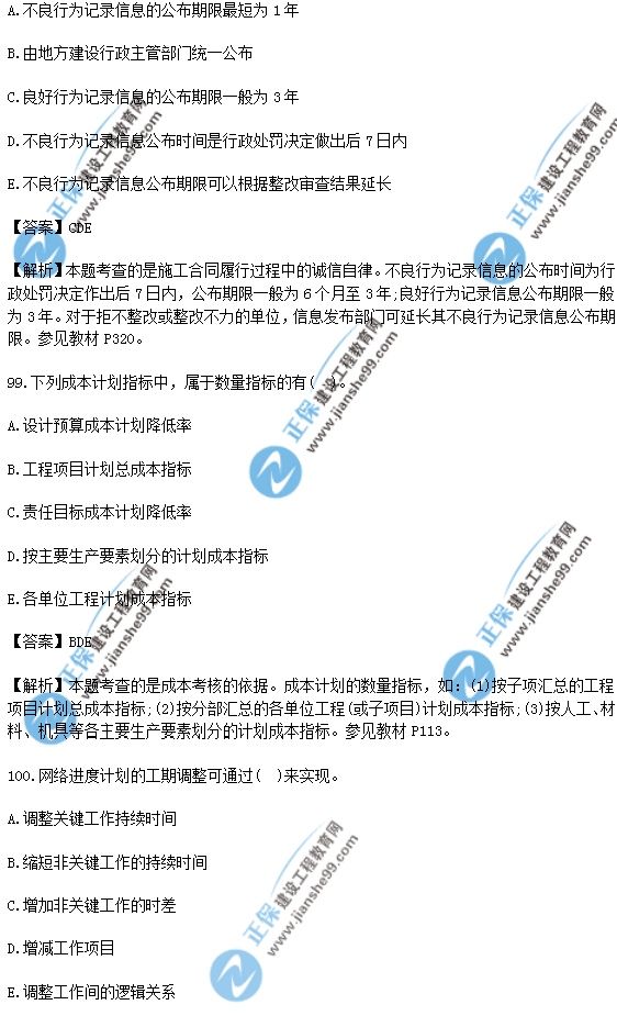 2018年一级建造师《项目管理》试题答案及解析(91-100)