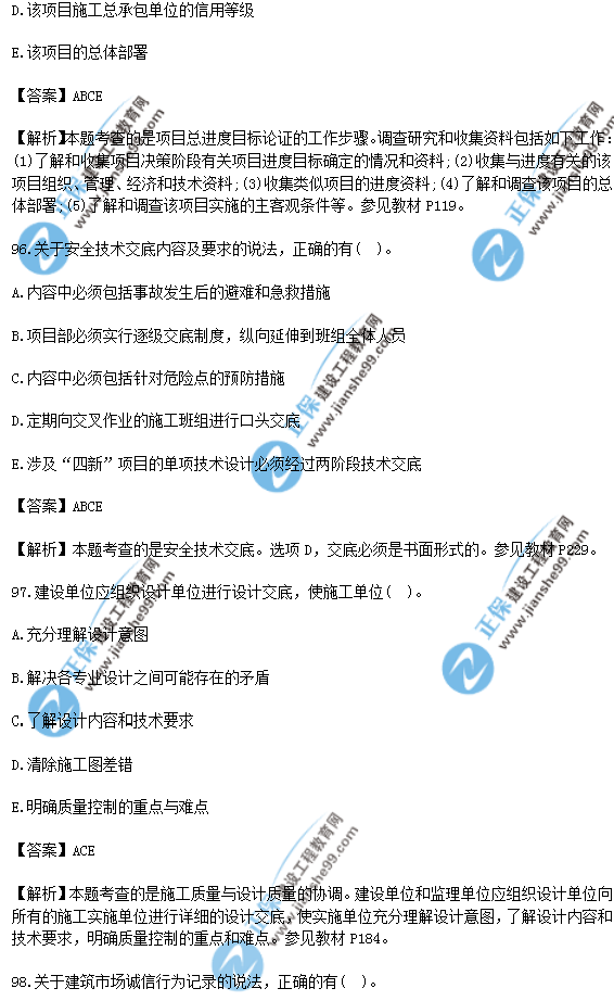 2018年一级建造师《项目管理》试题答案及解析(91-100)