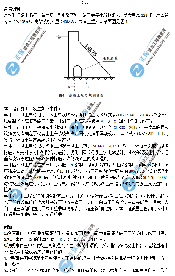 2018年一级建造师《水利实务》试题答案及解析案例四