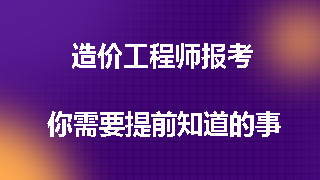 造价工程师报考