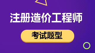 一级造价工程师考试题型