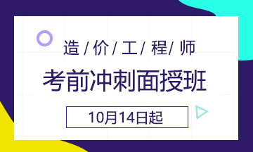 造价考前冲刺面授班