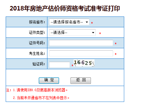 房地产估价师考试准考证打印