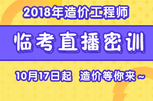 2018造价考前直播