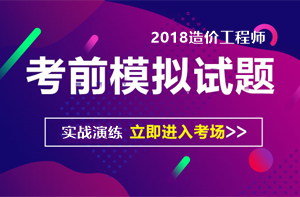 2018造价模拟考试题