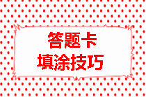 房地产估价师填涂技巧