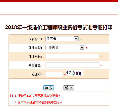 2018一级造价工程师考试准考证打印