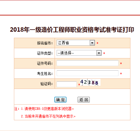 2018一级造价工程师考试准考证打印