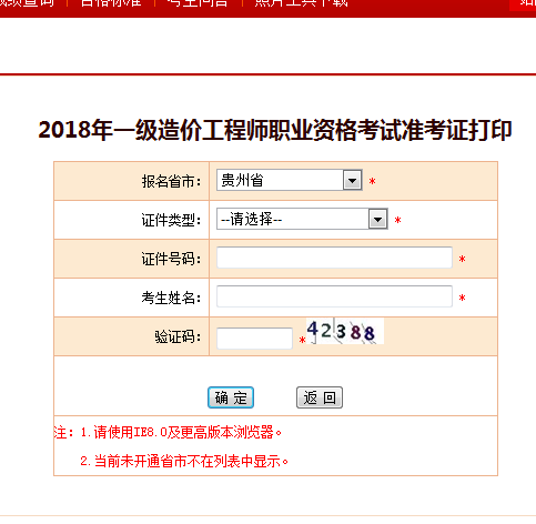 2018一级造价工程师考试准考证打印