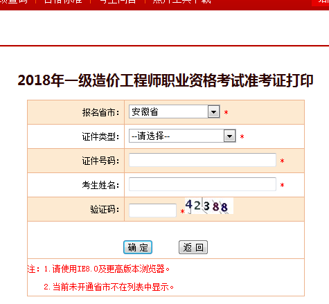 2018一级造价工程师考试准考证打印