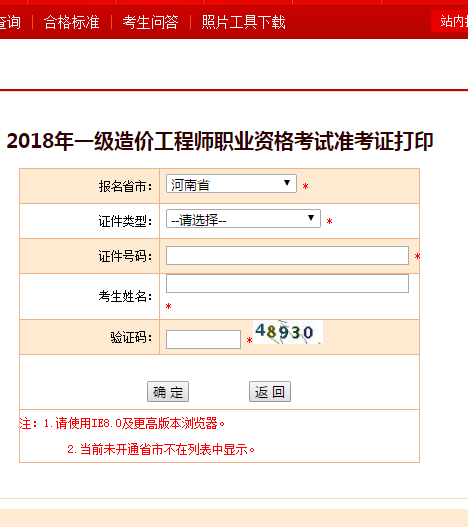 2018河南商丘一级造价工程师考试准考证打印