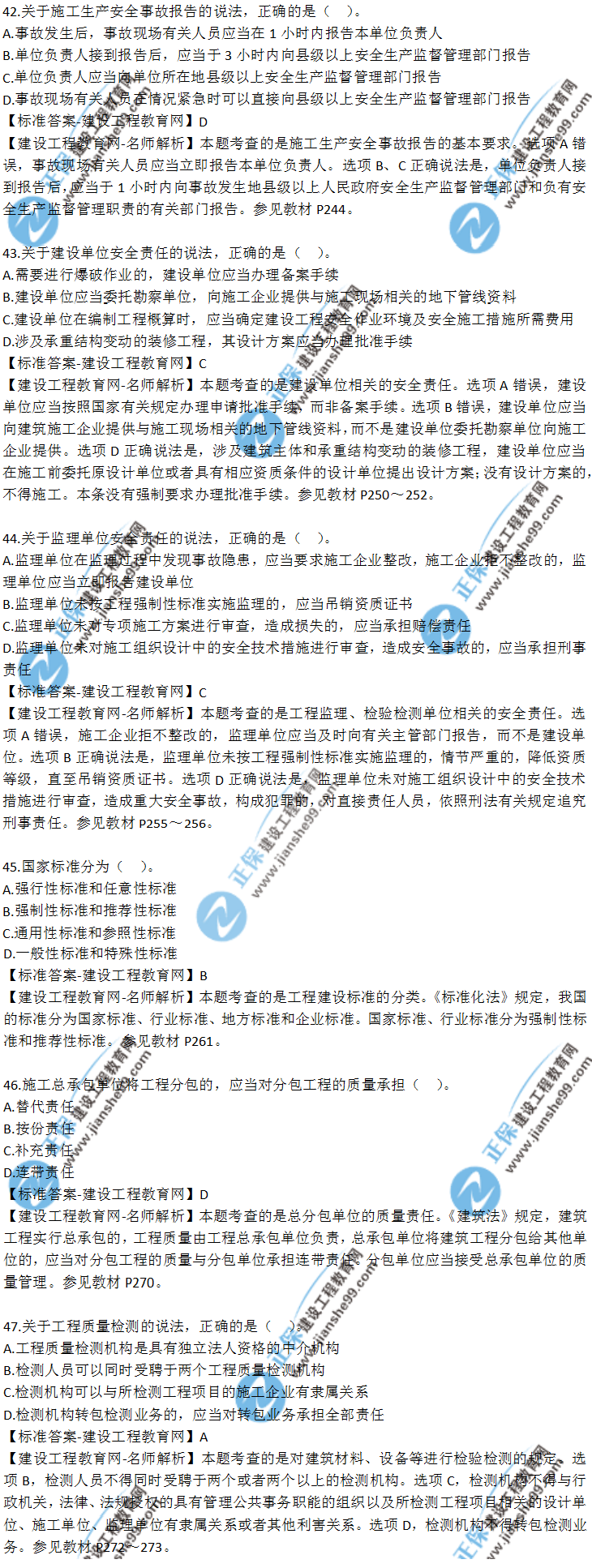 2018山东青岛二建《法规》试题及答案解析（41-50）