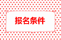 房地产估价师报名条件