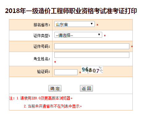 2018一级造价工程师考试准考证打印