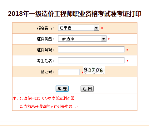 2018一级造价工程师考试准考证打印