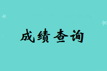 浙江2018一级建造师考试成绩查询时间及入口