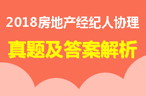 房地产经纪人协理试题及答案