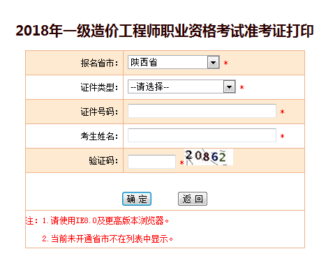 2018一级造价工程师考试准考证打印