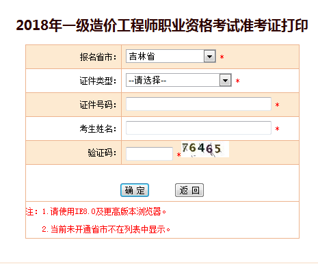 2018一级造价工程师考试准考证打印