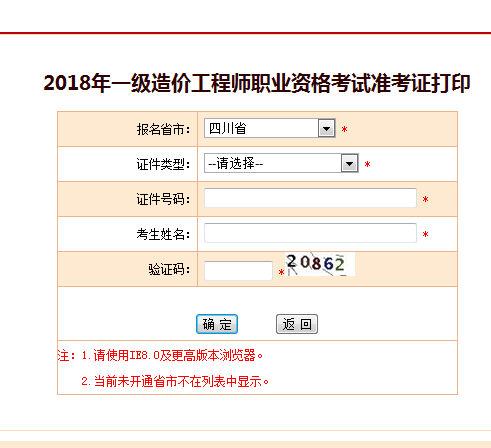 2018一级造价工程师考试准考证打印