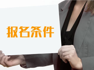 2019吉林二级建造师报考条件指南