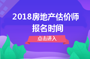 房地产估价师报名时间